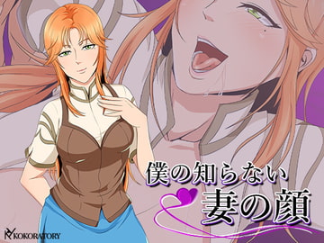 僕の知らない妻の顔 [ココラトリ]