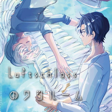 ルフトシュロスのワンルーム [仮初パンジェント]