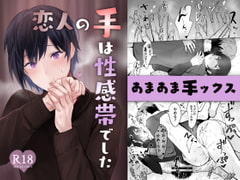 恋人の手は性感帯でした [おすしOG]