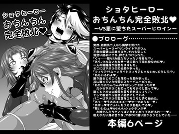 ショタヒーローおちんちん完全敗北 ～VS悪に堕ちたスーパーヒロイン～ [夜ノヲカズ食堂]