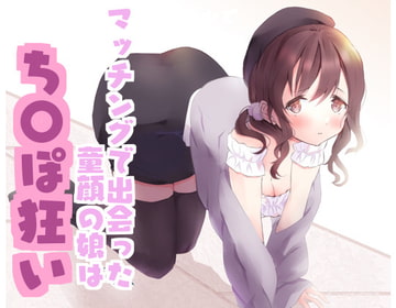 マッチングで出会った童顔の娘はチ〇ポ狂い [ねこぽんちあ]