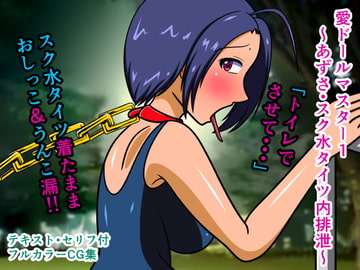愛ドールマスター1～あずさ・スク水タイツ内排泄～ [人工美少女製作所]