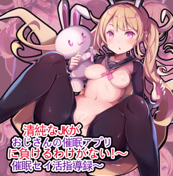 【催○アプリ】清純なJKがおじさんの催○アプリに負けるわけがない!～催○セイ活指導録～ [German Suplex]