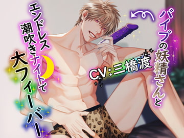 バイブの妖精さんとエンドレス潮吹きナイトで大フィーバー [Black Prince With Rose]