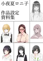 小夜夏ロニ子作品設定資料集
