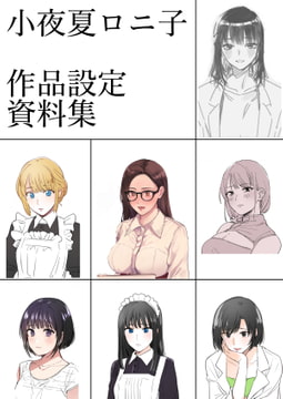 小夜夏ロニ子作品設定資料集 [小夜夏ロニ子]