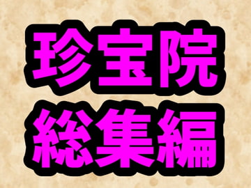 珍宝院作品総集編～鬼畜エロ小説集～ [珍宝院]