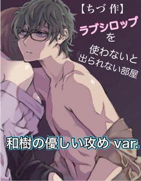 【ちづ 作】ラブシロップを使わないと出られない部屋 和樹の優しい攻めvar. [新騎の4回戦目]