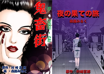 鬼畜街/夜の果ての旅 [(有)ミルキーワールド]