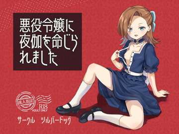 悪役令嬢に夜伽を命じられました [シルバードッグ]