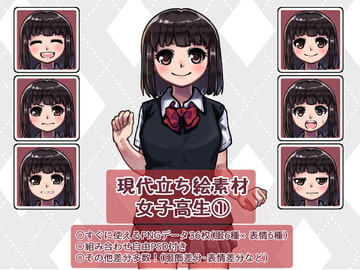 現代立ち絵素材 女子高生(1) [レンシレンジ教室]