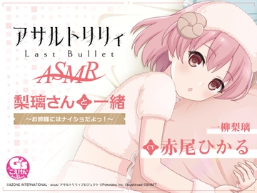 『アサルトリリィ Last Bullet』ASMR 梨璃さんと一緒～お姉様にはナイショだよっ!～ [電撃G's magazine]