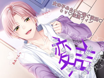 ちょっと変わった喘ぎ声の彼氏が可愛すぎる。女の子みたいに喘ぐ彼 [ちぢれクリップ]