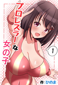 プロレスラーな女の子 [尊びのヒデヨシ]