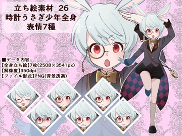 立ち絵素材_26(時計うさぎ少年全身、表情7種) [Rio's Atelier]