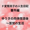 ド変態双子の人生日記 番外編 ゆうきの肉体改造後～苦労の生活 [mori]