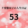 ド変態双子の人生日記53 母娘でヤクザ接待(前編) [mori]