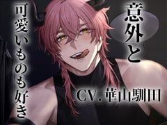 【絶対にメス堕ちしない社畜VS絶対に堕とすチート淫魔】意外と可愛いものも好き【KU100】 [斉藤しおん]