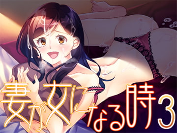 妻が女になる時3 [Malice]