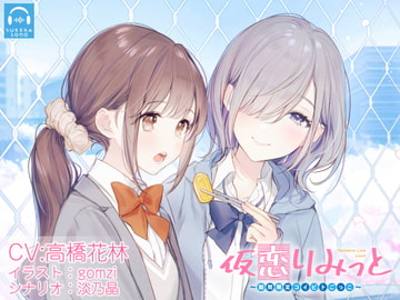 【百合体験】仮恋りみっと 〜期間限定コイビトごっこ〜【CV:高橋花林】 [SukeraSono]