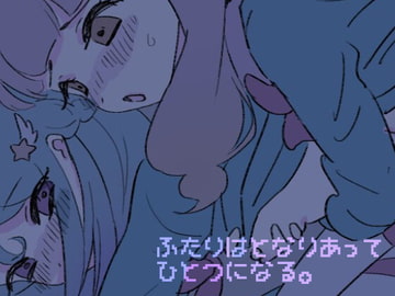 ふたりはとなりあってひとつになる。 [おいしいお鍋]