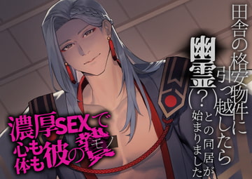 田舎の格安物件に引っ越したら幽霊(?)との同居が始まりました～濃厚SEXで心も体も彼のモノ～ [つづら亭]