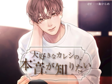 大好きなカレシの本音が知りたい [ギャップがすごい人]