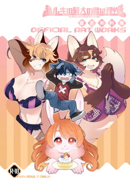 ハルキの最大の敵は理性。設定資料集 [トキノコギリ]