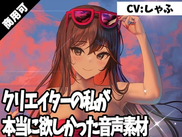 クリエイターの私が本当に欲しかった音声素材2 [ふぁっちゅ]