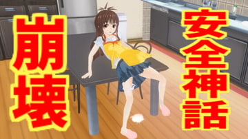 安全神話崩壊 [無から有を生み出す会]