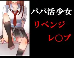 パパ活少女リベンジレ〇プ