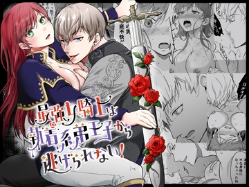 最強女騎士は執着系弟王子から逃げられない! [モゲモゲランド]