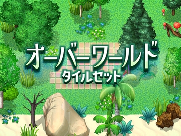 オーバーワールド タイルセット [ハト畜生]