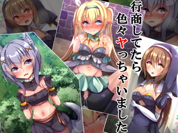 行商してたら色々ヤっちゃいました [××工房]