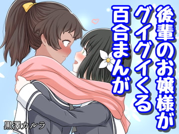 後輩のお嬢様がグイグイくる百合まんが [黒澤カルラ]