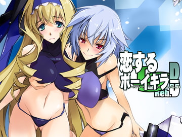 恋するボーイキラー [流石堂]