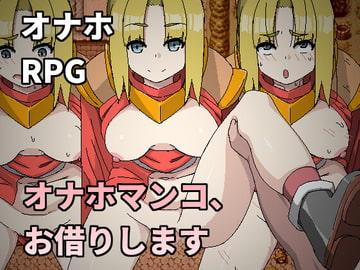 オナホマンコ、お借りします [Hoi Hoi Hoi]