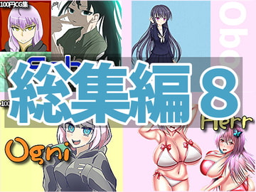 【総集編第八弾】合同イラストCG集をすべて集めました!【RenIhs】 [RenIhs]