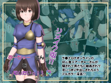 あーちゃー さんを犯したいっ!!R [蒼空道]