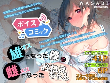【ボイスコミック】オスになった僕とメスになったおねえちゃん [DLボイコミ]