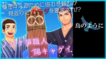 『鳥のように』(ノンケ箏職人×陽キャゲイ) [ソウトゥース]
