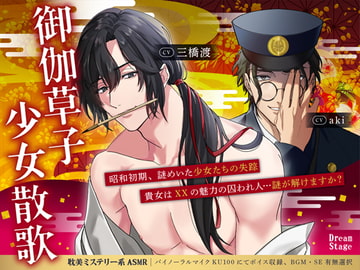 御伽草子 少女散歌 [Dream Stage]