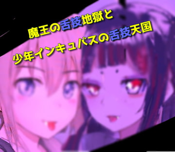 魔王の舌技地獄と少年インキュバスの舌技天国 [天井のシミ]