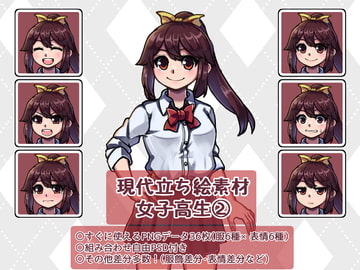 現代立ち絵素材 女子高生(2) [レンシレンジ教室]
