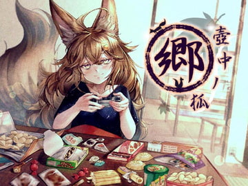 壺中ノ狐・郷 [AM2:00に鈴は鳴る]