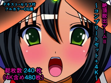 絶頂脱出ゲームII～コンプリートセット+4K～ [人工美少女製作所]