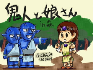 鬼人と娘さんイン森 [あまどれや]