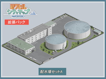配水場セットA [ピクセル シティマップ]