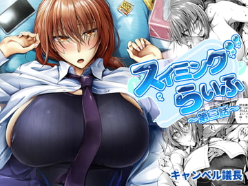 スイミングらいふ～第三話～ [キャンベル議長]