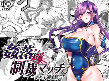 姦落の制裁マッチ〜奈々未選手篇〜【開幕章】 [東京ミックス]